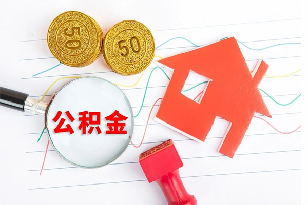 张北急用钱怎么把住房公积金取出来（急用钱公积金怎么提现）