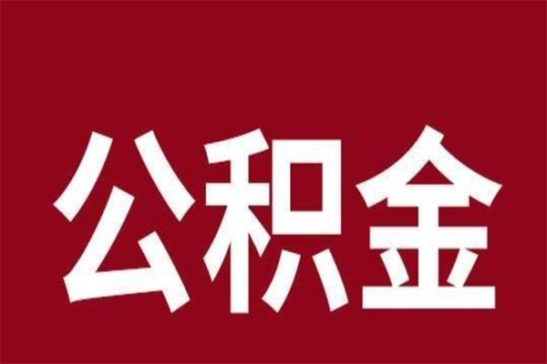 张北在职公积金怎么提出（在职公积金提取流程）