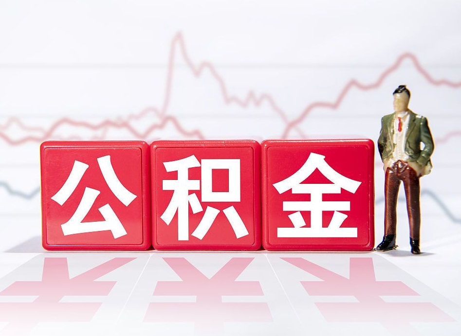 张北4万公积金取多少（住房公积金4万）