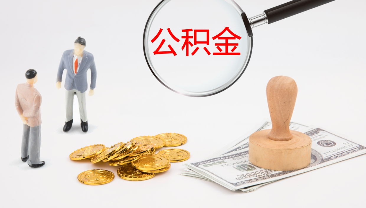 张北公积金如何取（怎么取公积金?）