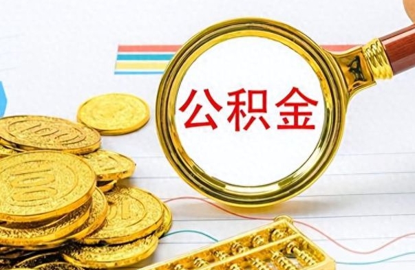 张北个人办理公积金取款（取个人住房公积金）